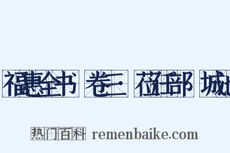 福惠全书·卷三·莅任部·城池是什么意思的图片